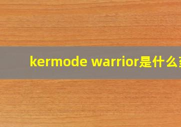 kermode warrior是什么药